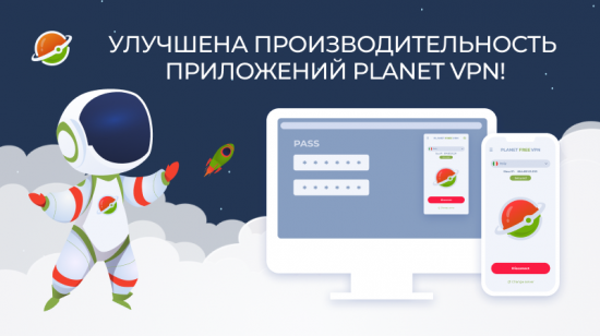 Planet VPN выпустил обновлённые мобильные приложения